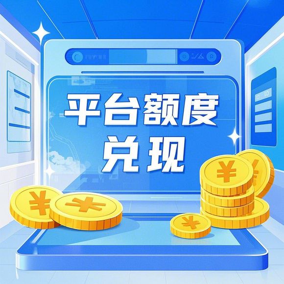 分期乐如何兑现？一文带你轻松了解